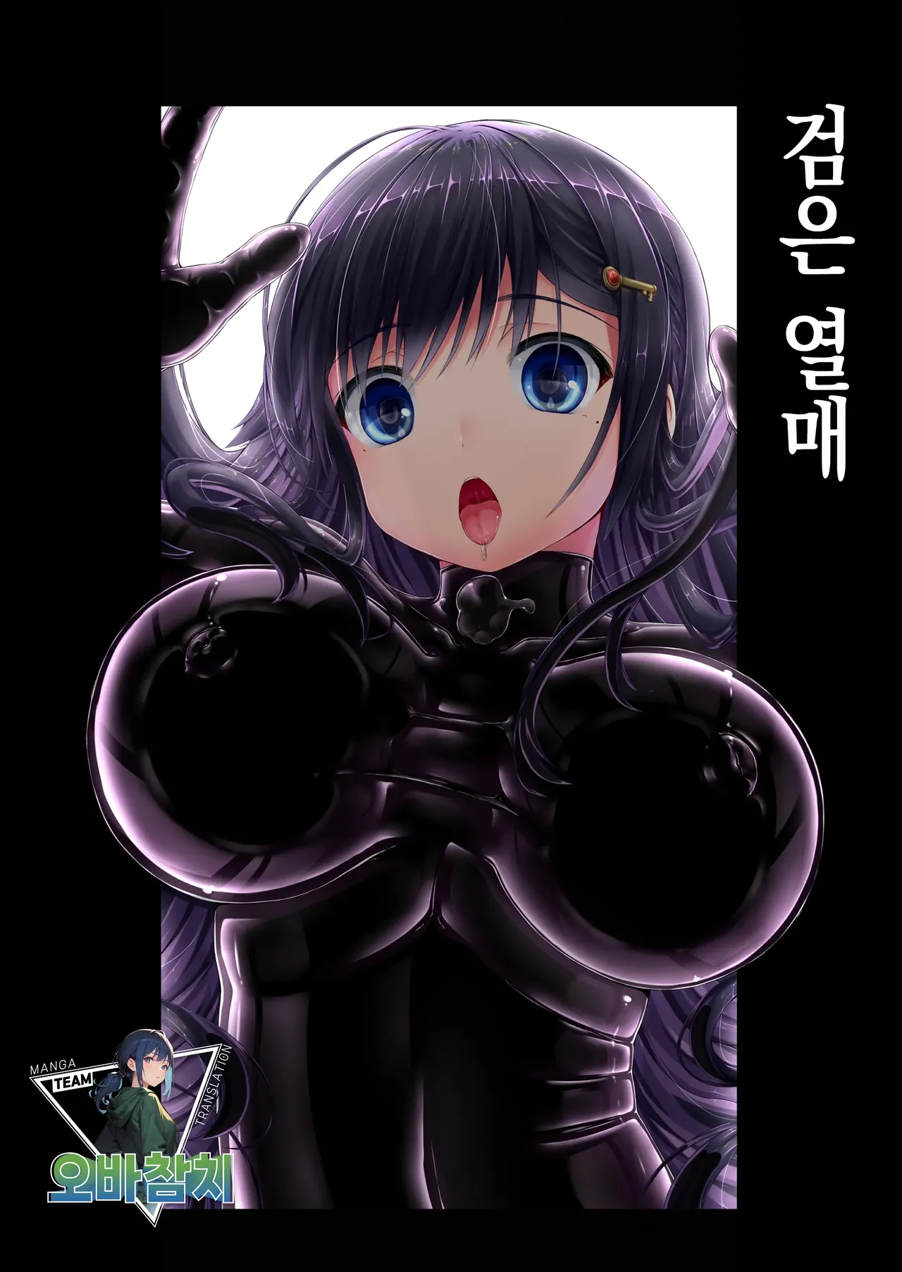 Kuroi Kajitsu | 검은 열매 page 1 full