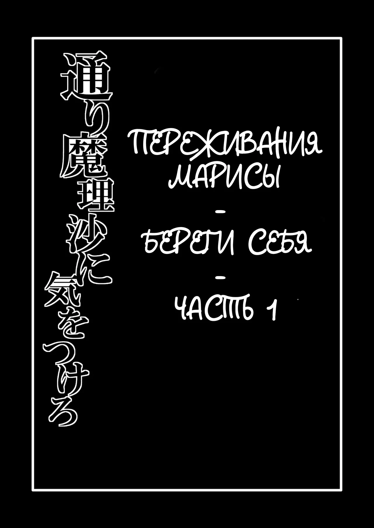 Toori Marisa ni Ki o Tsukero 1 |  Переживания Марисы - береги себя - Часть 1 page 2 full