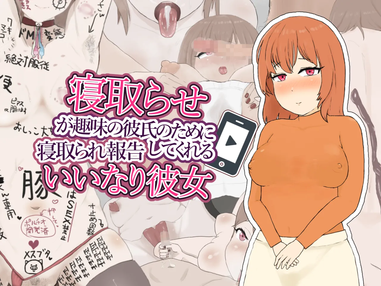 寝取らせが趣味の彼氏のために寝取られ報告してくれるいいなり彼女 page 1 full