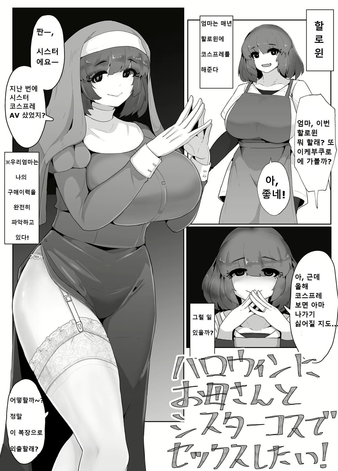 Halloween ni Okaa-san to Sister Cos de Sex Shitai! | 할로윈에 엄마와 시스터 코스프레로 섹스하고 싶어! page 1 full