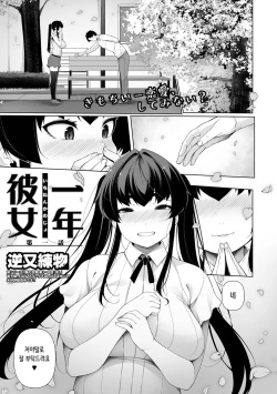 Ichinen Kanojo Ch. 1 | 1년 여친