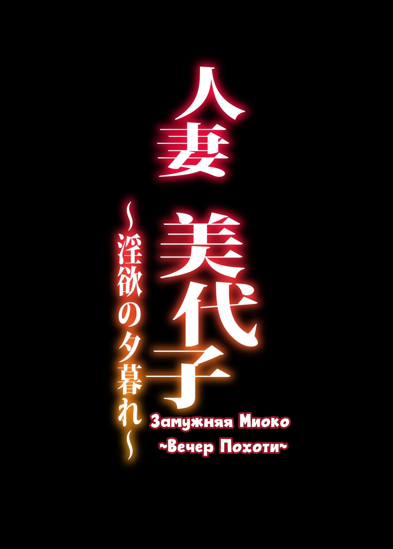 Hitodzuma Miyoko ~Inyoku no Yuugure~ | Замужняя Миоко ~Вечер похоти~ page 2 full