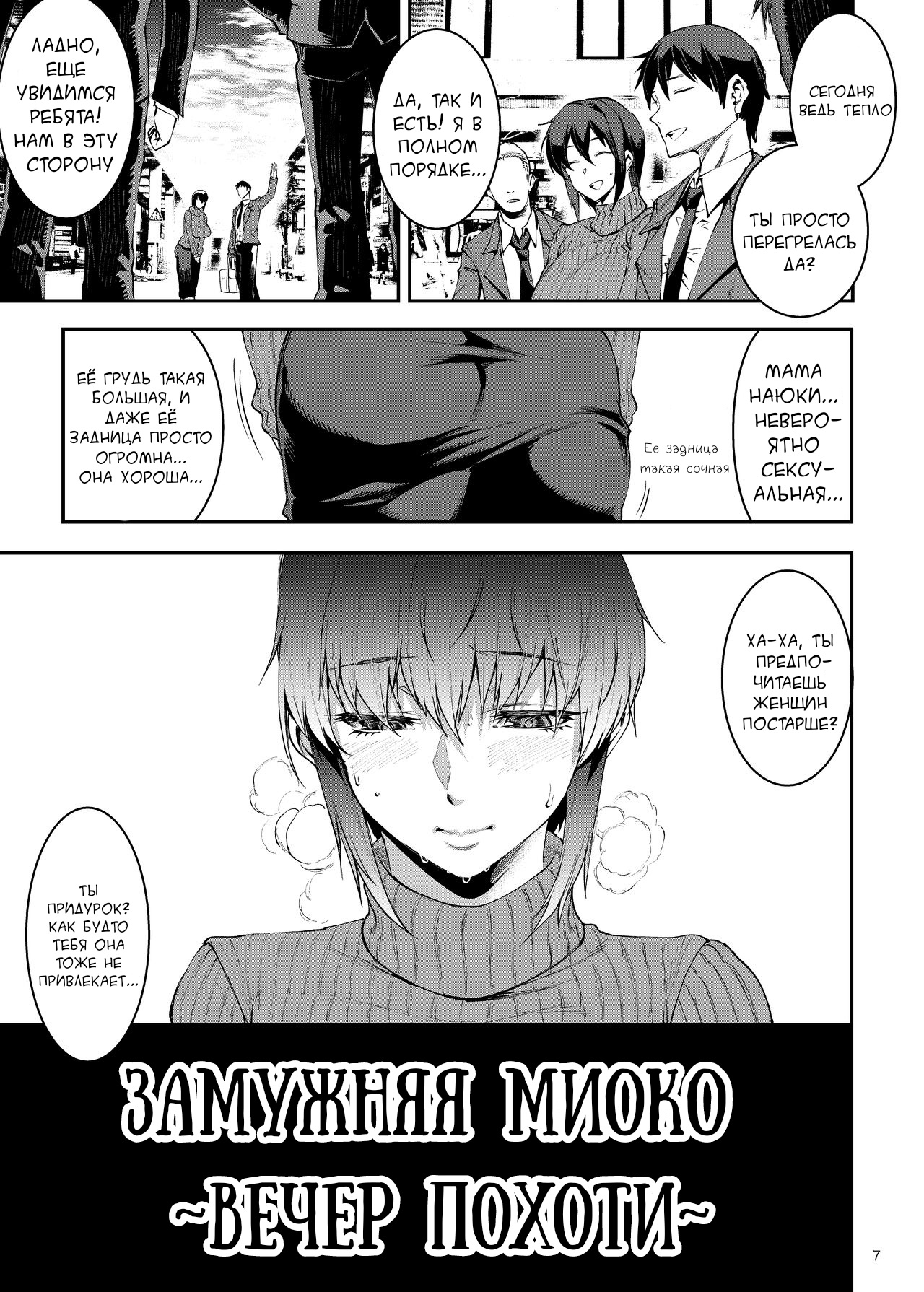 Hitodzuma Miyoko ~Inyoku no Yuugure~ | Замужняя Миоко ~Вечер похоти~ page 7 full