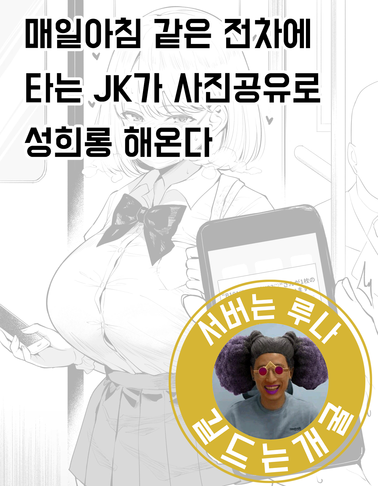 Maiasa Densha de Issho ni Naru JK ga Gazou Kyouyuu de Sekuhara Shitekuru | 매일 아침 같은 전철에 타는 JK가 사진공유로 성희롱 해온다 page 1 full