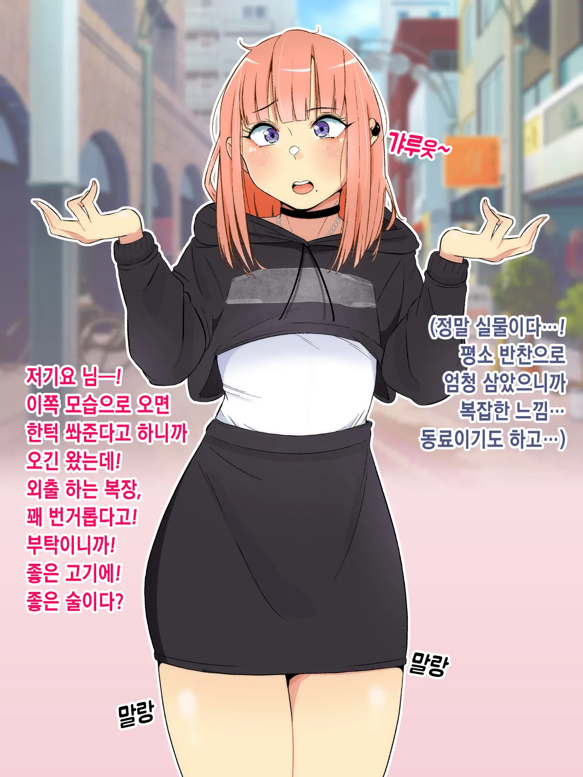 Oshi no Gal Josou Danshi ga Douryou ni Niteiru ~Ura Aka Mesu Danshi kara no Osasoi Sex~ㅣ최애하는 갸루 여장남자가 동료를 닮았다 ~뒷계정 암컷남자가 권유해오는 섹스~ page 8 full
