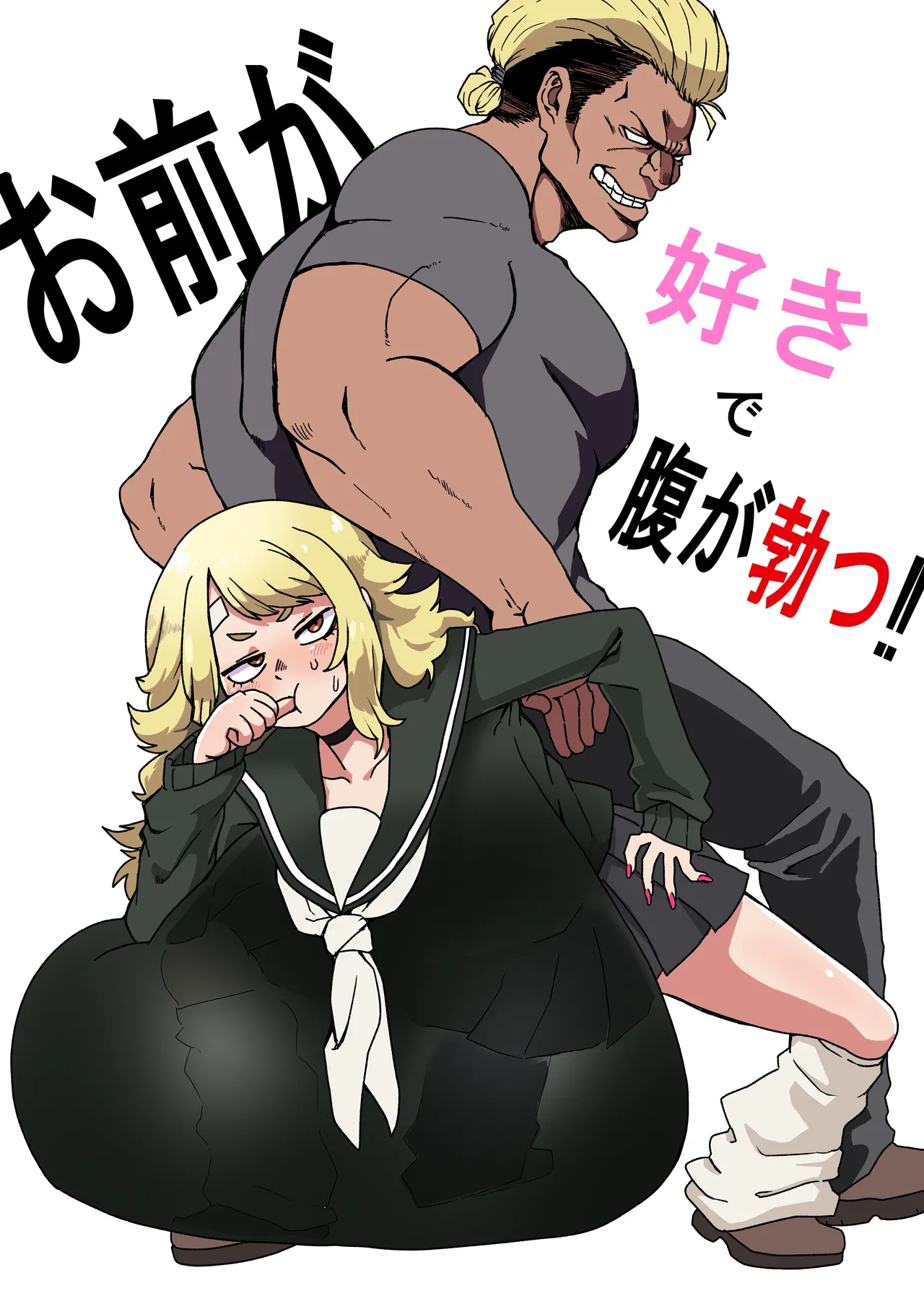 Omae ga Suki de Hara ga Tsu! page 1 full