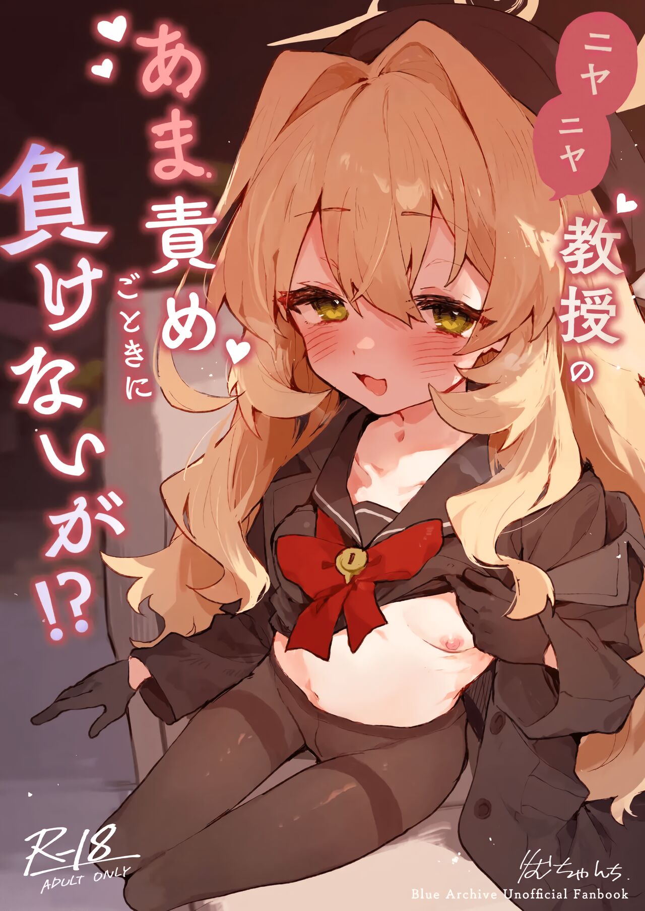 Niyaniya Kyouju no Ama Zeme Gotoki ni Makenai ga!? | 히죽히죽 교수의 달콤한 장난 따위에 지지 않거든!? page 1 full