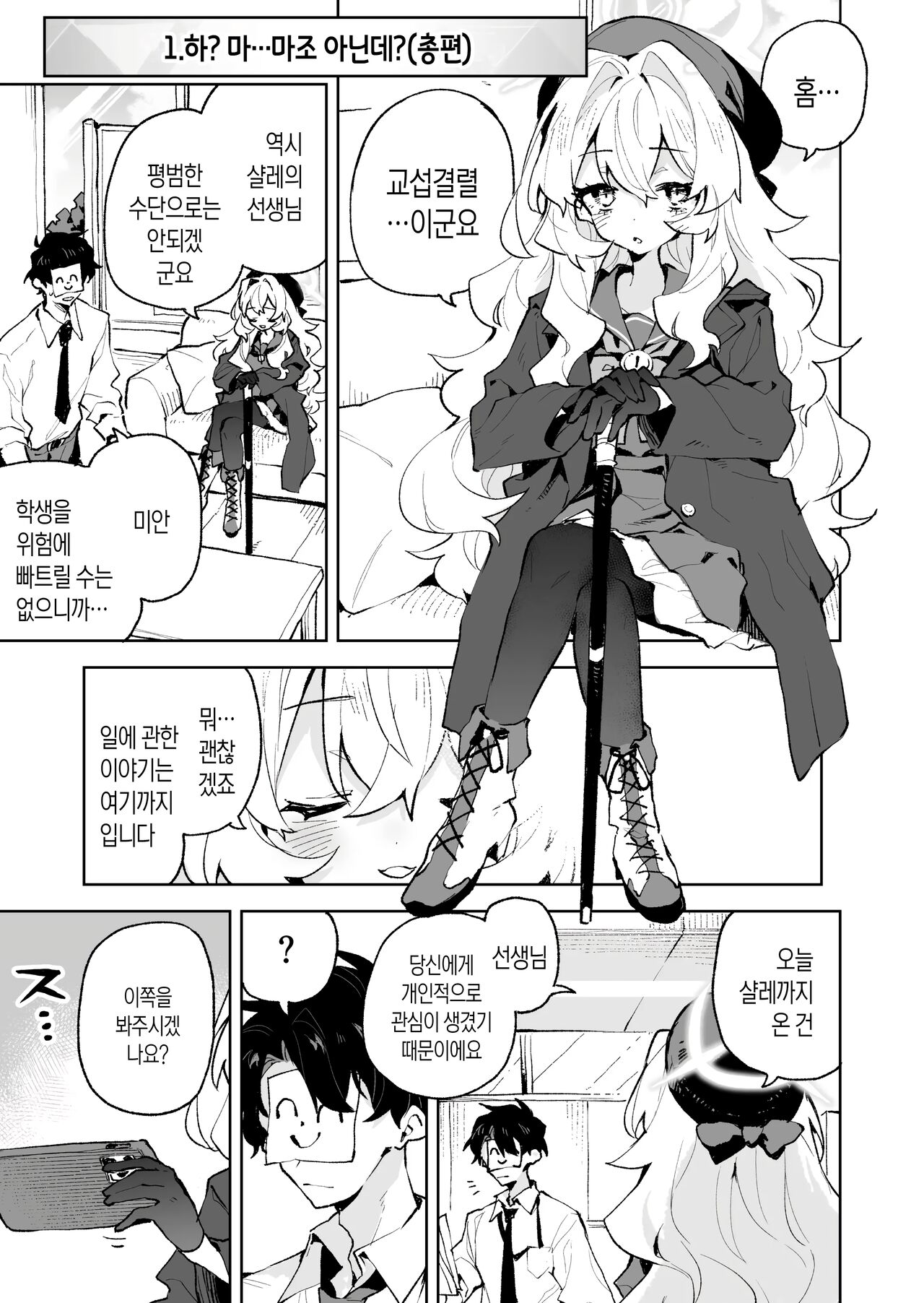 Niyaniya Kyouju no Ama Zeme Gotoki ni Makenai ga!? | 히죽히죽 교수의 달콤한 장난 따위에 지지 않거든!? page 2 full