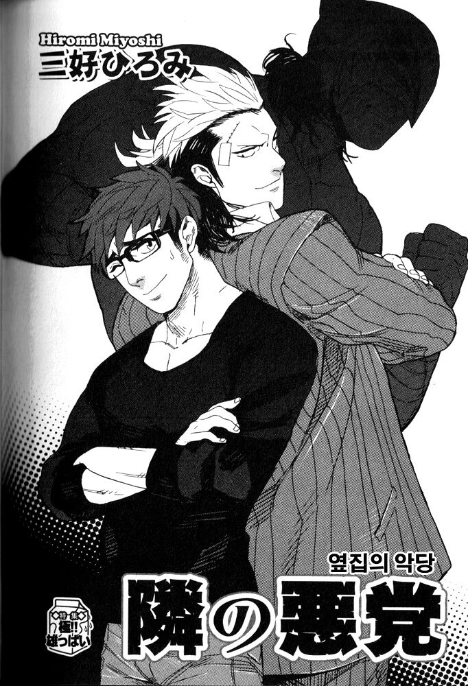 Tonari no Akutou | 이웃집 불한당 page 2 full