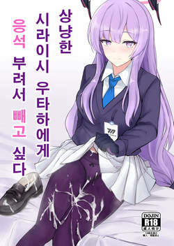 Yasashii Shiraishi Utaha ni Amaete Nukitai | 상냥한 시라이시 우타하에게 응석 부려서 빼고 싶다