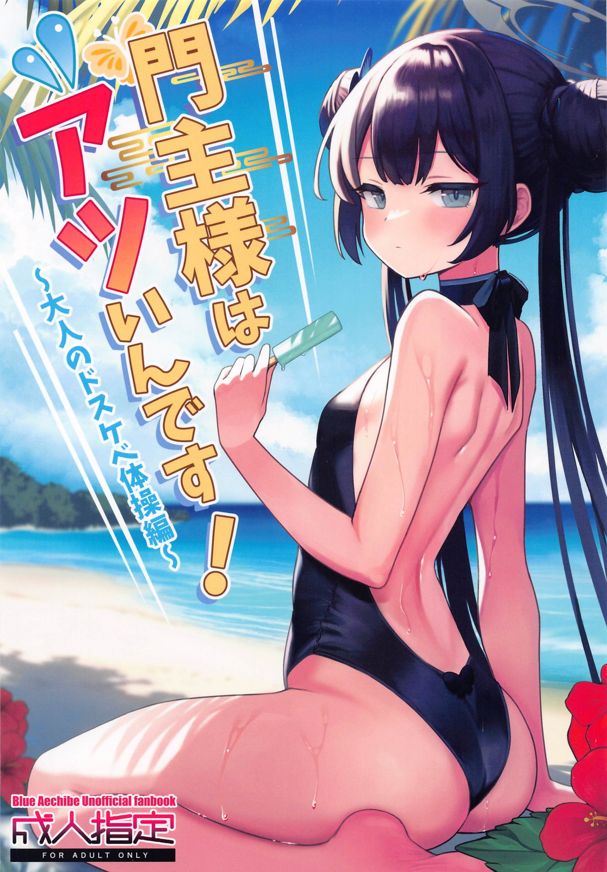 Monshu-sama wa Atsuin desu! ~Otona no Dosukebe Taisou Hen~ page 1 full