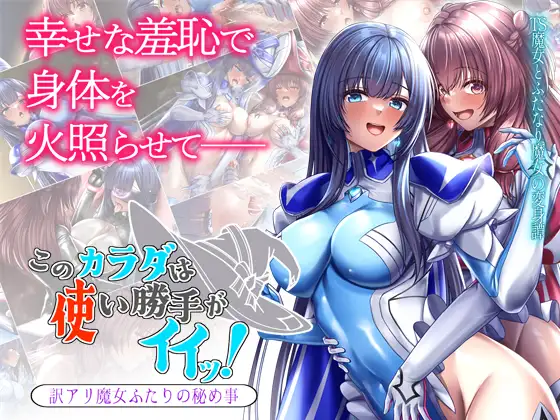 このカラダは使い勝手がイイッ! 訳アリ魔女ふたりの秘め事 page 1 full