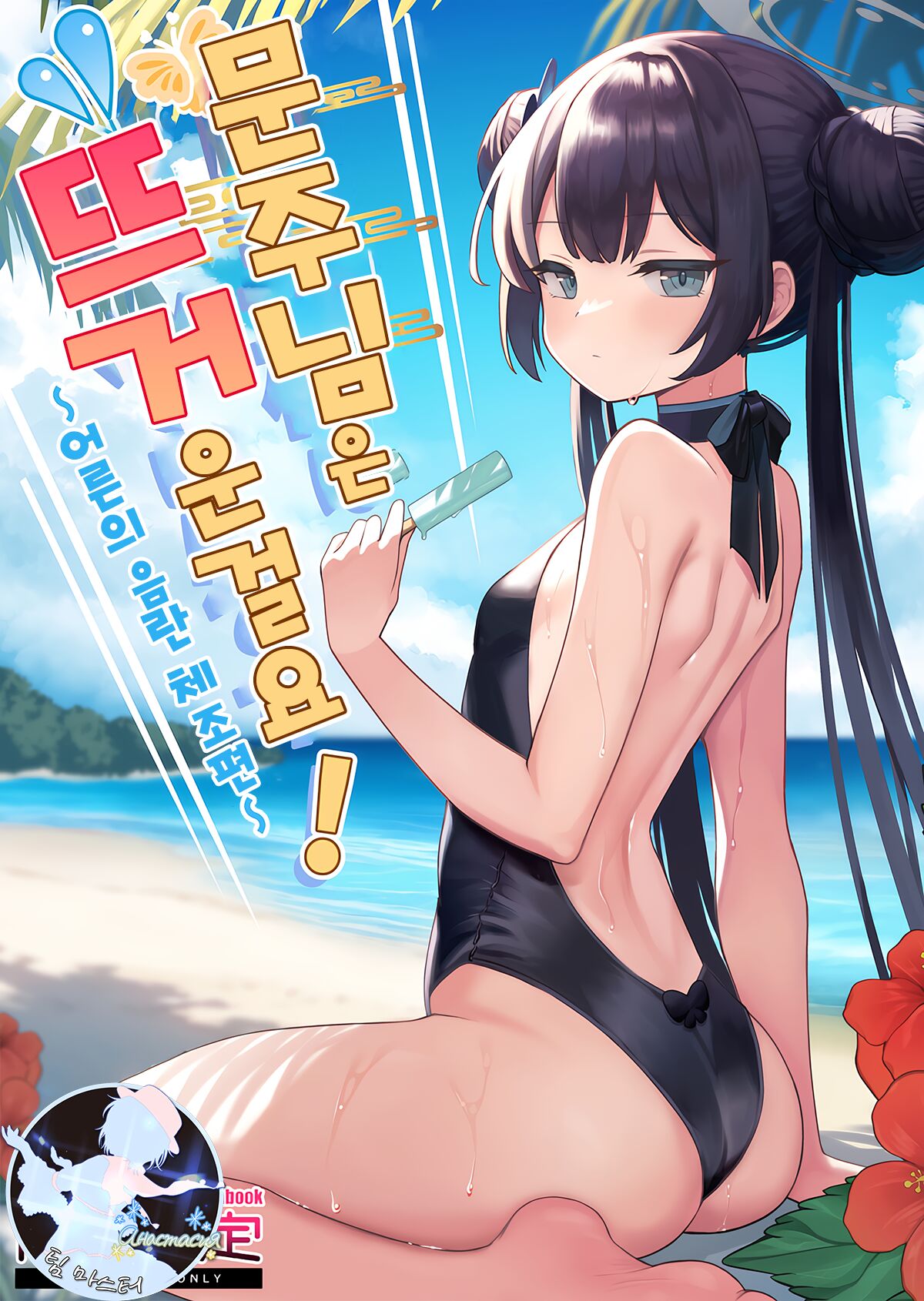 Monshu-sama wa Atsuin desu! ~Otona no Dosukebe Taisou Hen~ page 1 full