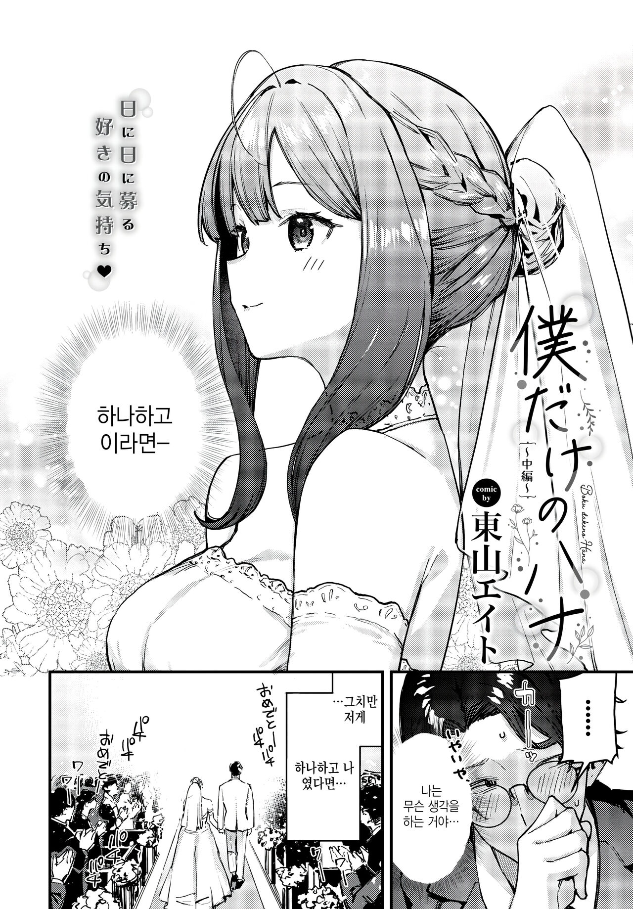 Boku Dake no Hana ~Chuuhen~ page 2 full