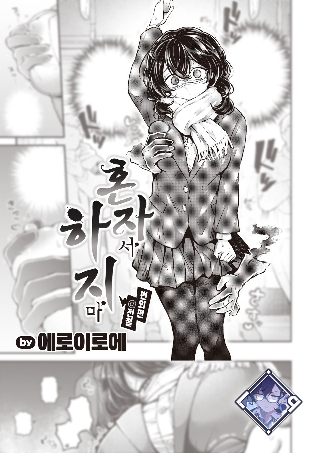 Hitori de Shinaide Bangaihen@Densha | 혼자서 하지 마 번외편@전철 page 1 full