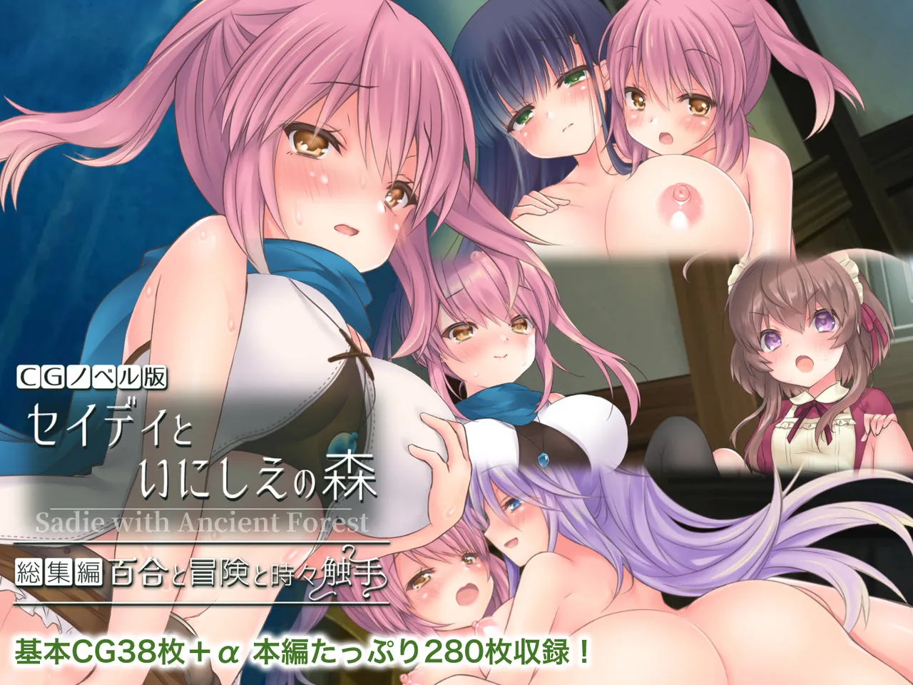 Sadie to Inishie no Mori CG Novel Version Compilation Yuri to Boken to Tokidoki Shokushu page 1 full