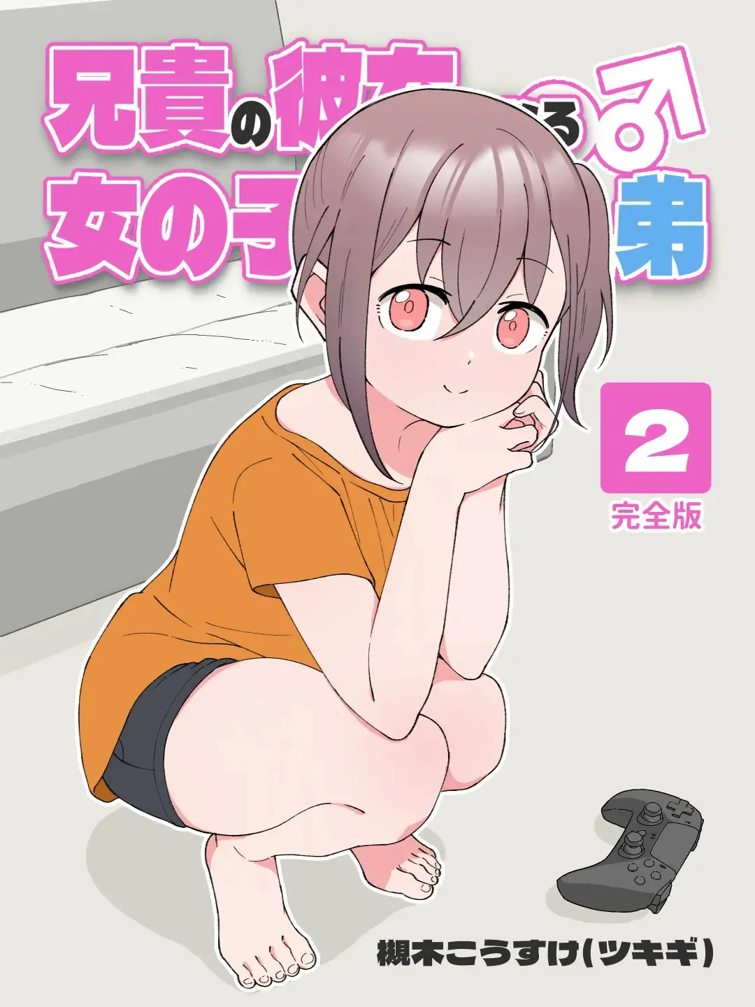 Aniki no Kanojo ni Naru, Onnanoko ni Nacchatta Otouto 2 page 1 full