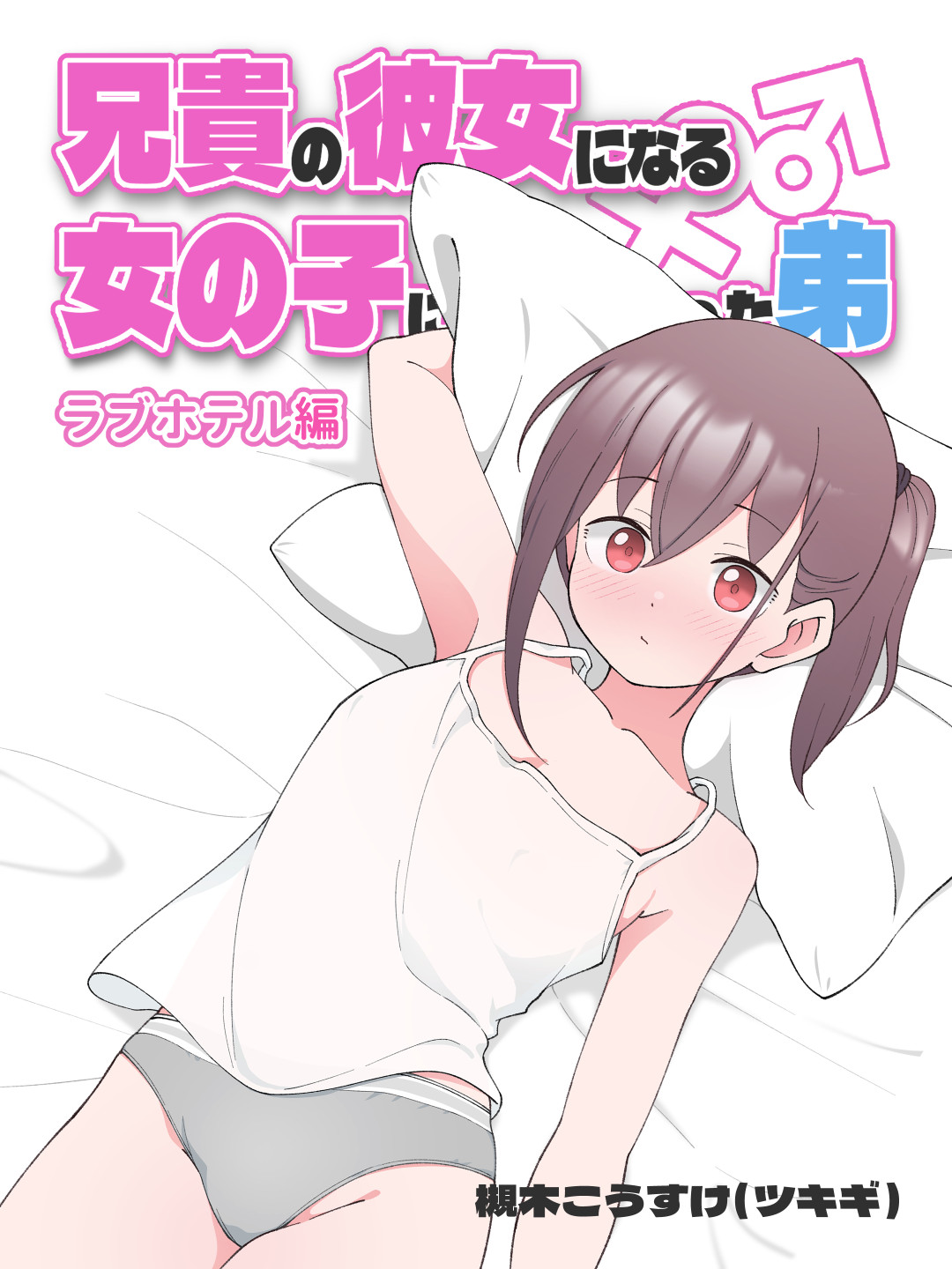 Aniki no Kanojo ni Naru Onnanoko ni Nacchatta Otouto page 1 full