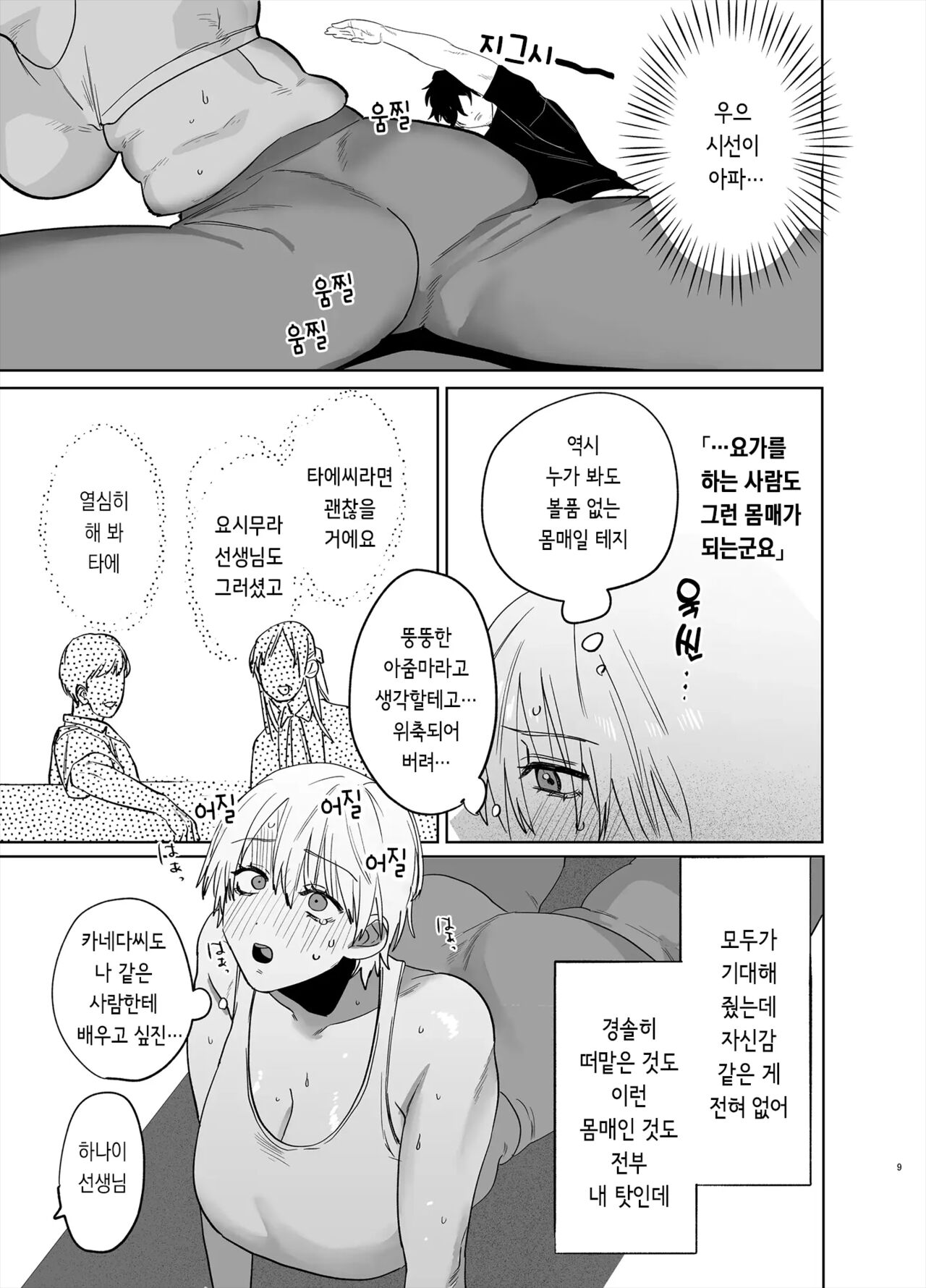 Shakaijin Keiken 0 no Hitozuma ga Yoga Instructor ni Nattara Netorareta Hanashi | 사회인 경험 0인 유부녀가 요가 강사가 된다면 네토라레 당한 이야기 page 8 full
