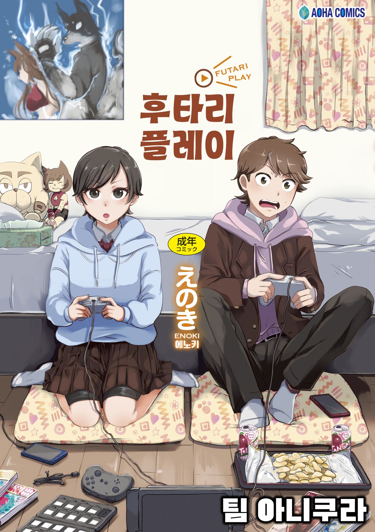 Futari Play | 후타리 플레이 page 1 full
