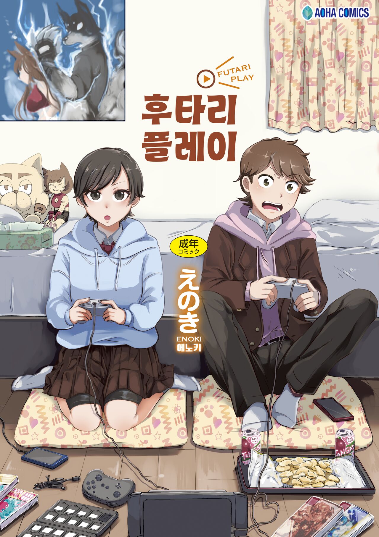Futari Play | 후타리 플레이 page 2 full