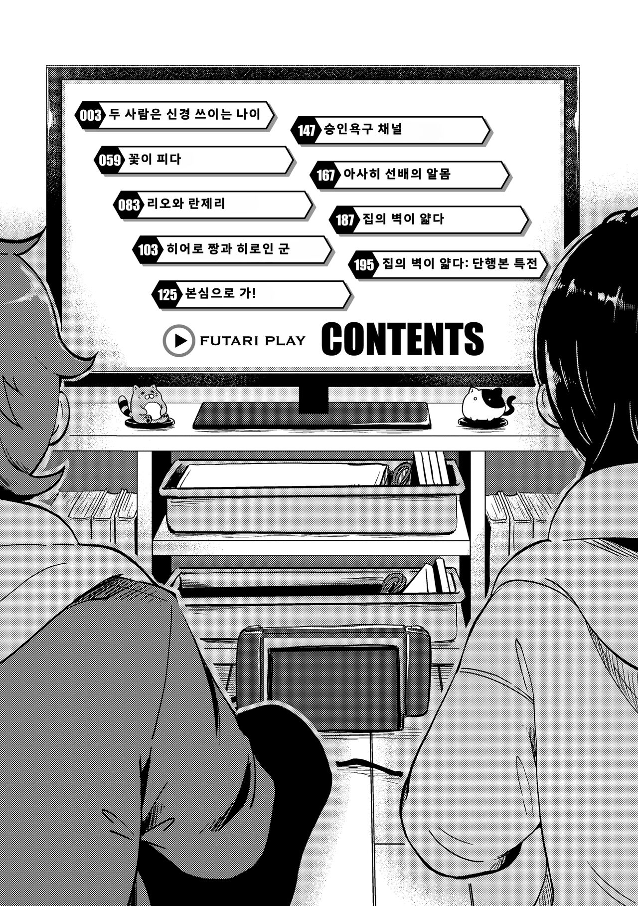 Futari Play | 후타리 플레이 page 5 full