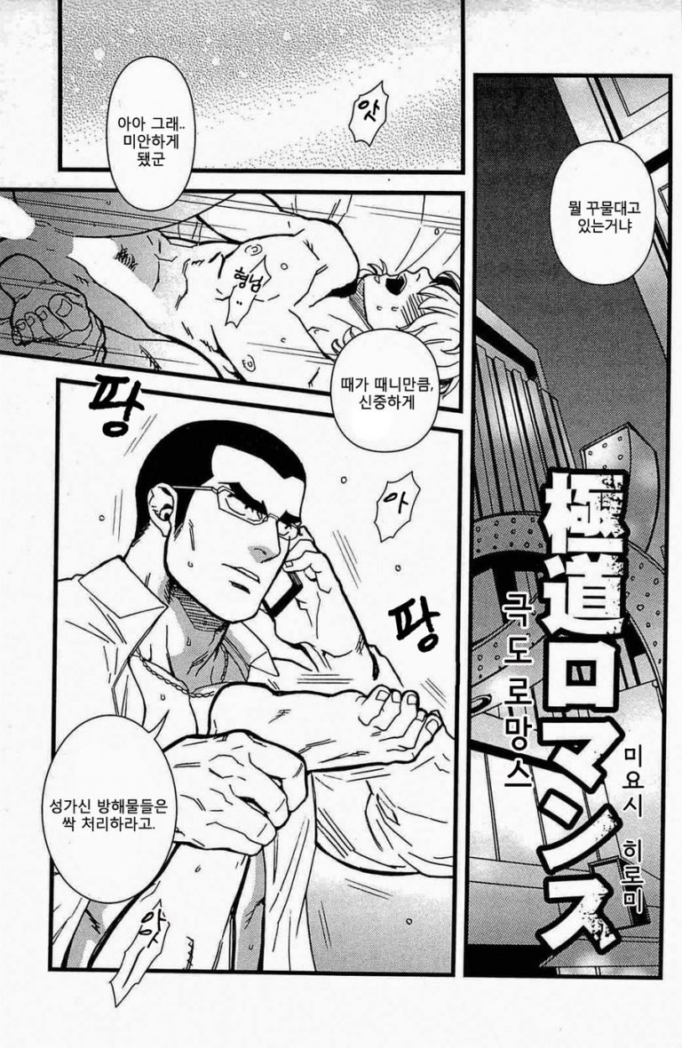 Gokudou Romance | 극도 로망스 page 1 full