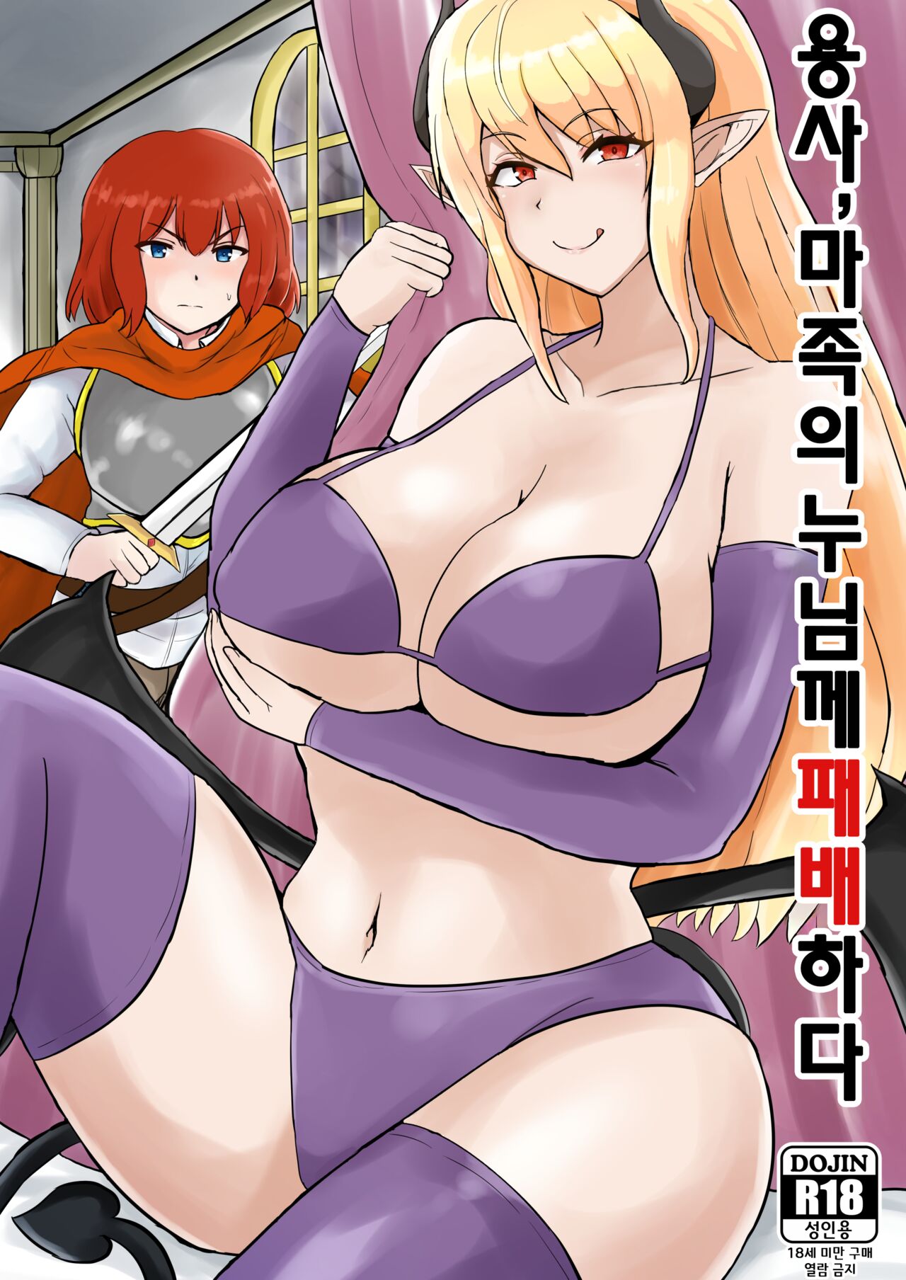Yuusha, Mazoku no Onee-san ni Haiboku su. | 용사, 마족의 누님께 패배하다 page 1 full