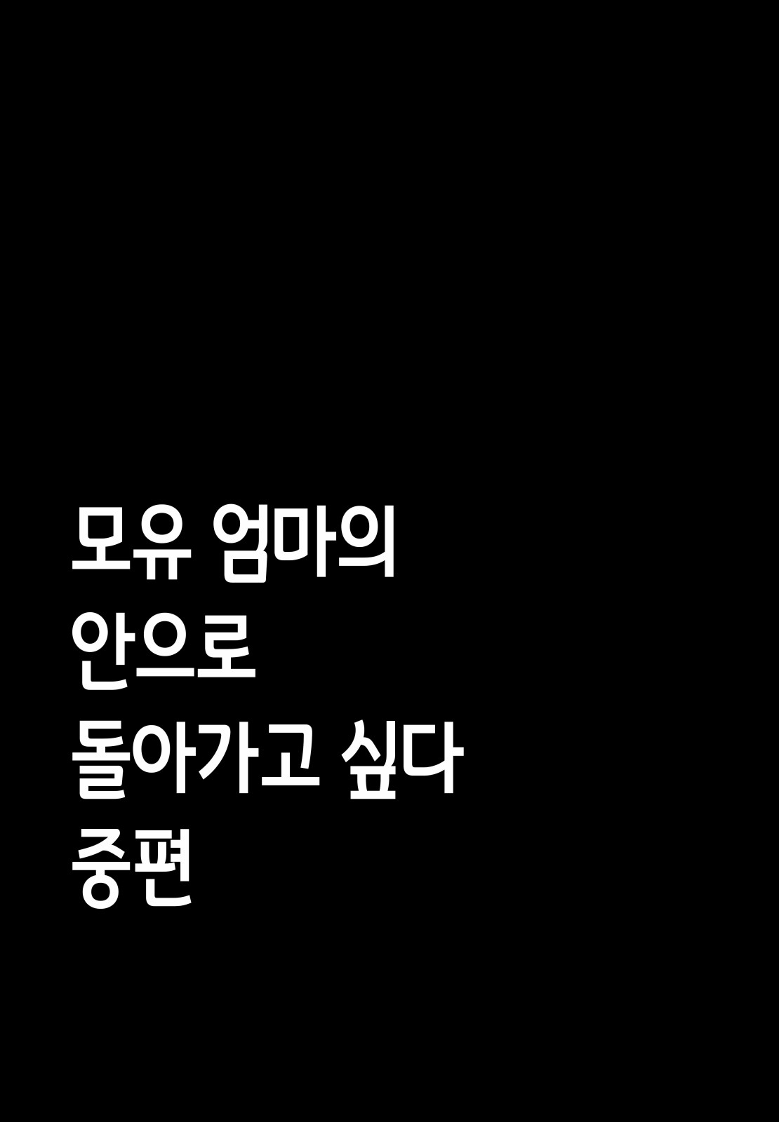 Bonyuu Kaa.san no Naka ni Modoritai 2 Chuuhen . Shitto Shite Kyokon de Haha wo Okashitara Amayakashi Nakadashi Sex Sasetekureta Hanashi| 친모! 모유 엄마의 안으로 돌아가고 싶다 2 중편 - 질투가 나서 거근으로 엄마를 범했더니 어리광을 받아주면서 질내사정 섹스를 시켜 준 이야기 page 6 full