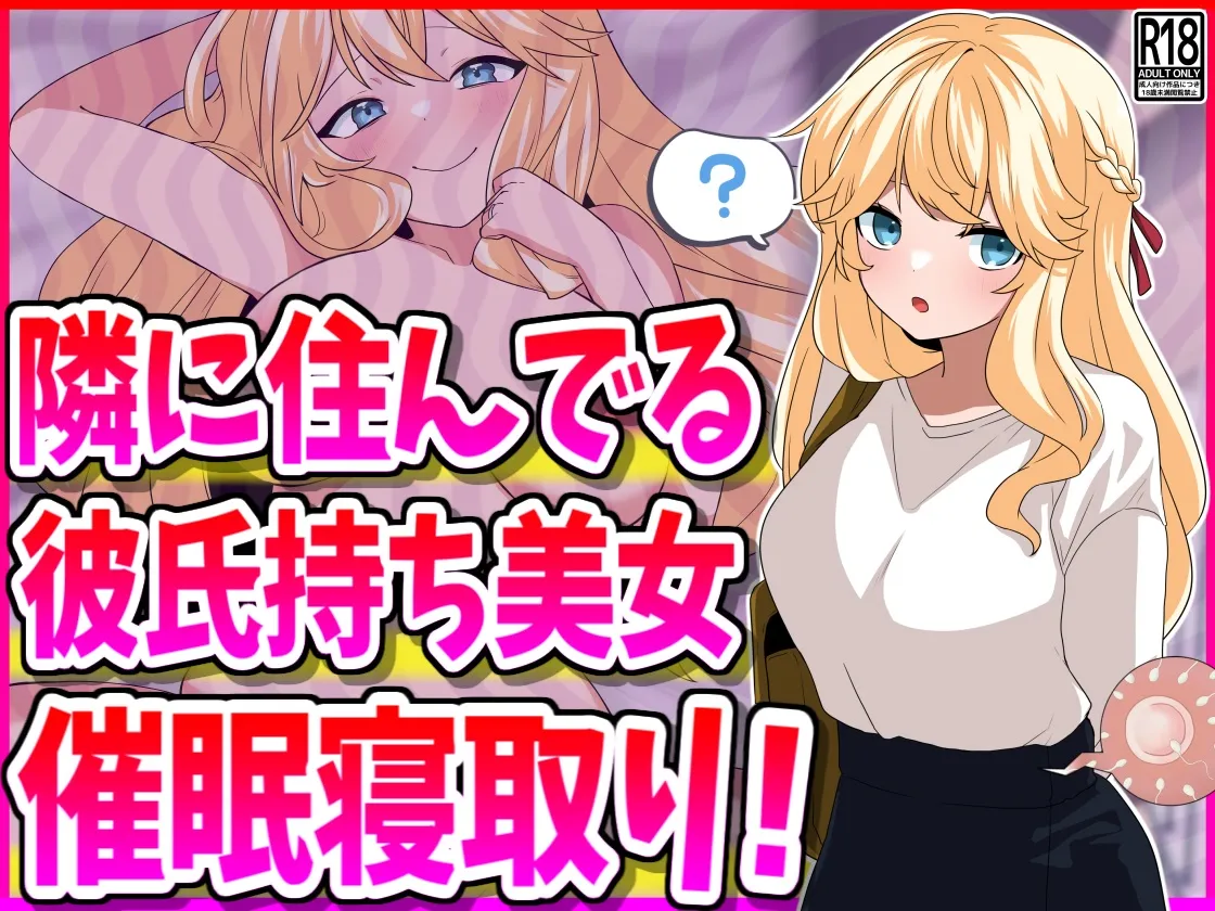 隣に住んでる彼氏持ち美女、催○寝取り! page 1 full