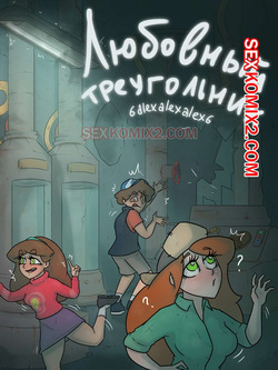 Гравити фолз. Любовный треугольник. Бункер. 6alexalexalex6. sexkomix2.com