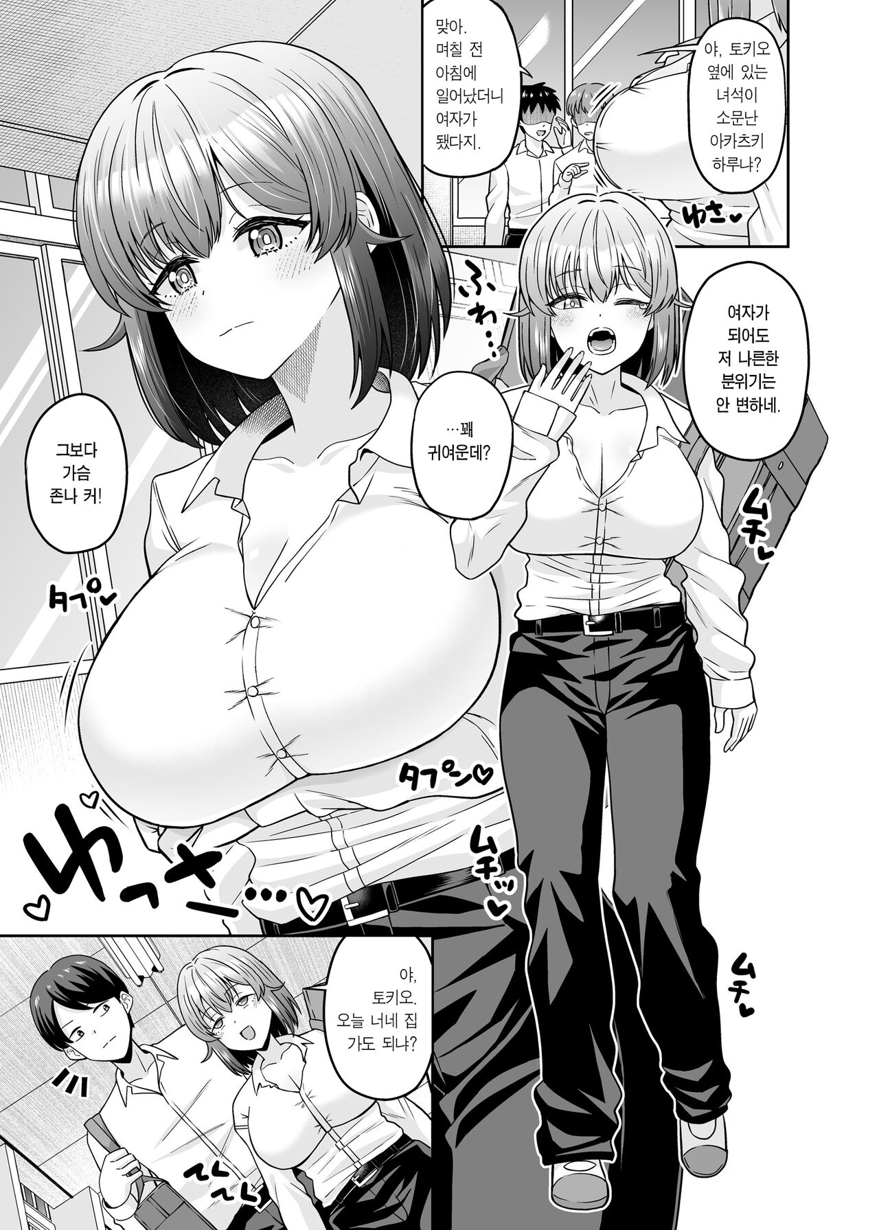 TS Dekachi-chan ~Shinyuu ni Oppai Momasete Kasegu kedo Mesuochi nante Shinai karana~ | TS 거유소녀 ~절친에게 가슴을 주무르게 해주고 돈을 벌 거지만 암컷타락 따윈 안 할 거라고~ page 2 full