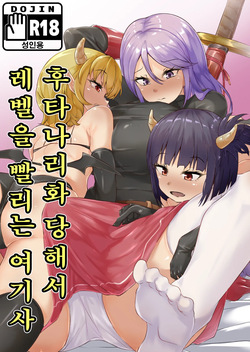 Futanari-ka shite Level o Suwareru Onna Kishi | 후타나리화 당해서 레벨을 빨리는 여기사