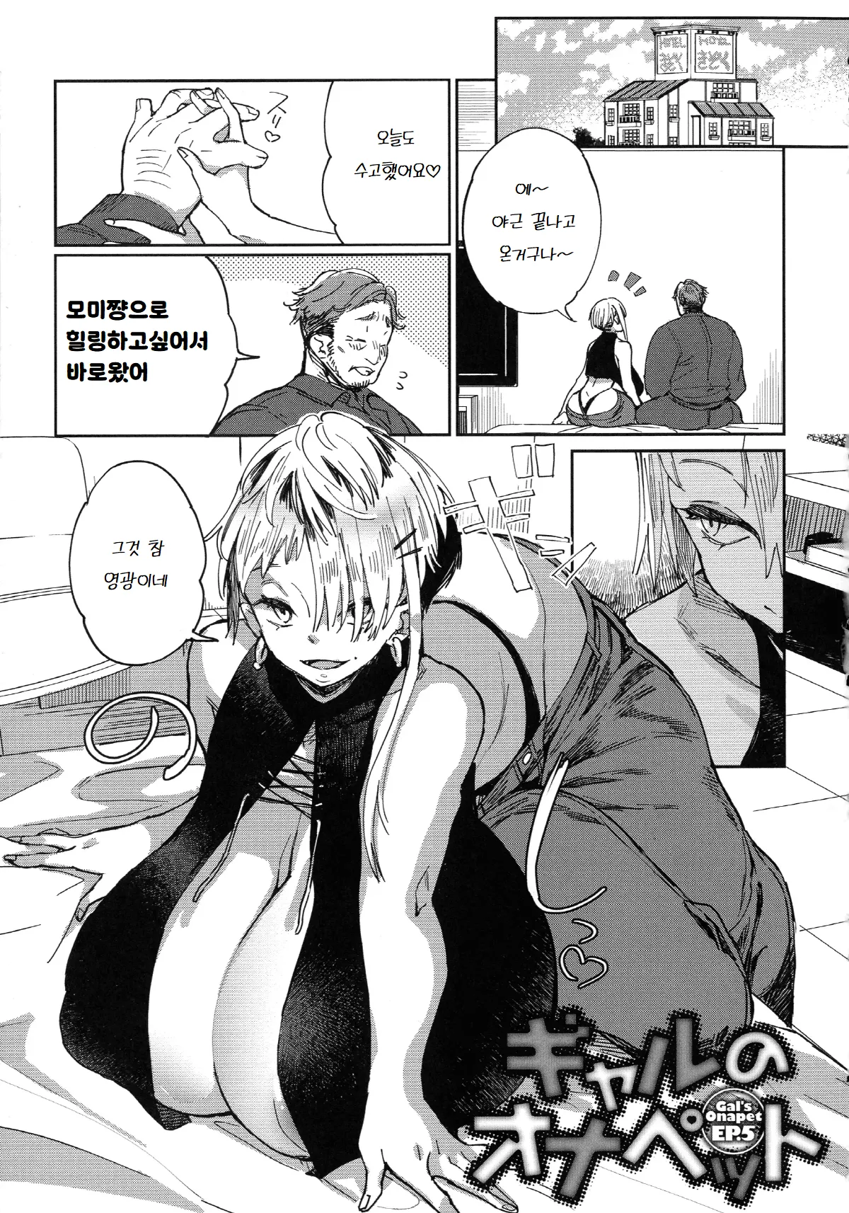 Gal no OnaPet - Gal's Onapet Ch. 5 | 갸루의 오나펫 5 page 1 full