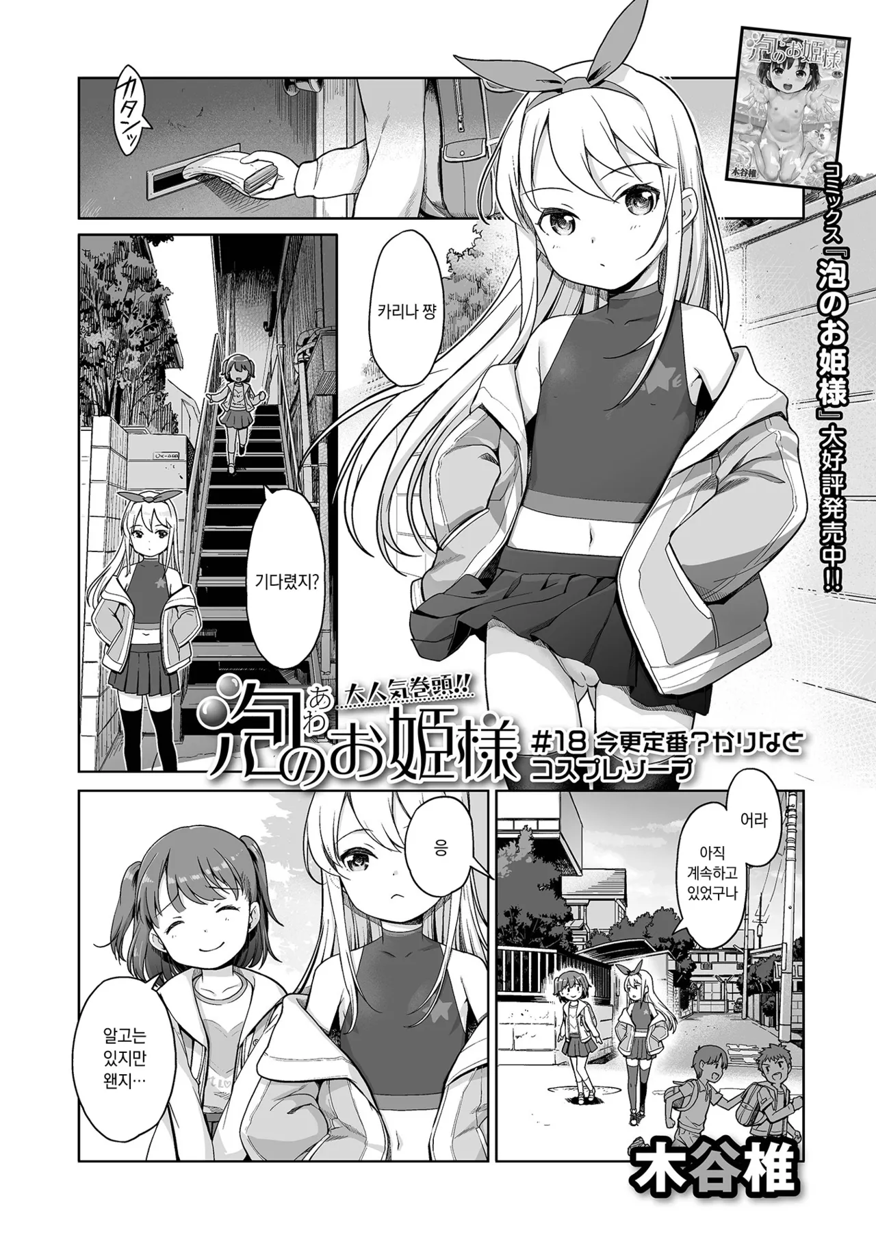 Awa no Ohime-sama #18 Imasara Teiban? Karina to Cosplay Soap | 거품의 공주님 #18 이제 와서 정석적인 플레이? 카리나와 코스프레 소프 page 1 full