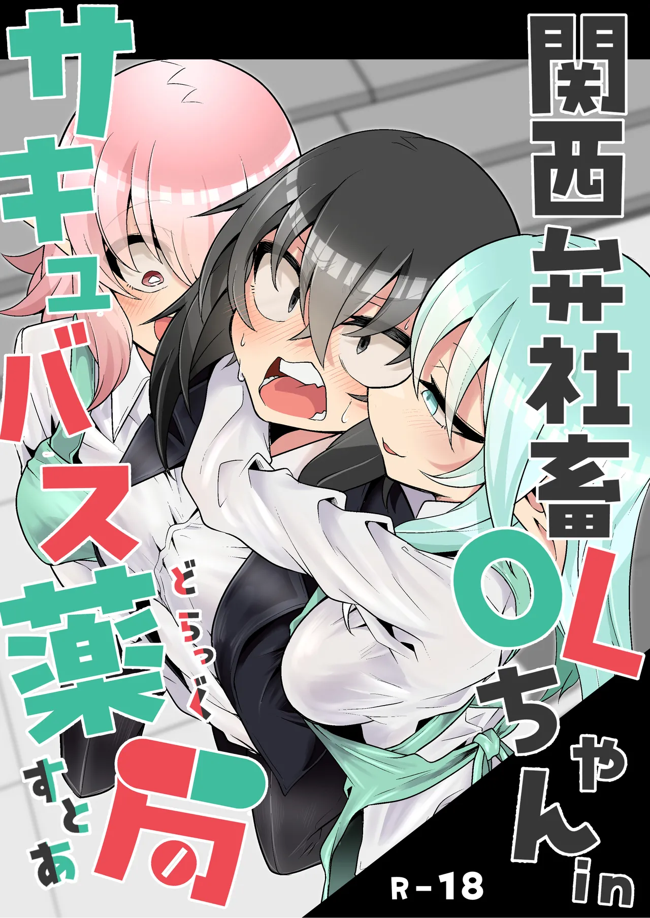 Kansai-ben Shachiku OL-chan in Succubus Drugstore page 1 full