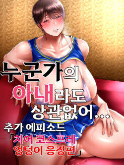 Dareka no tsuma demo kamawanai chiakosuketsu seme-hen | 누군가의 아내라도 상관없어 추가에피소드