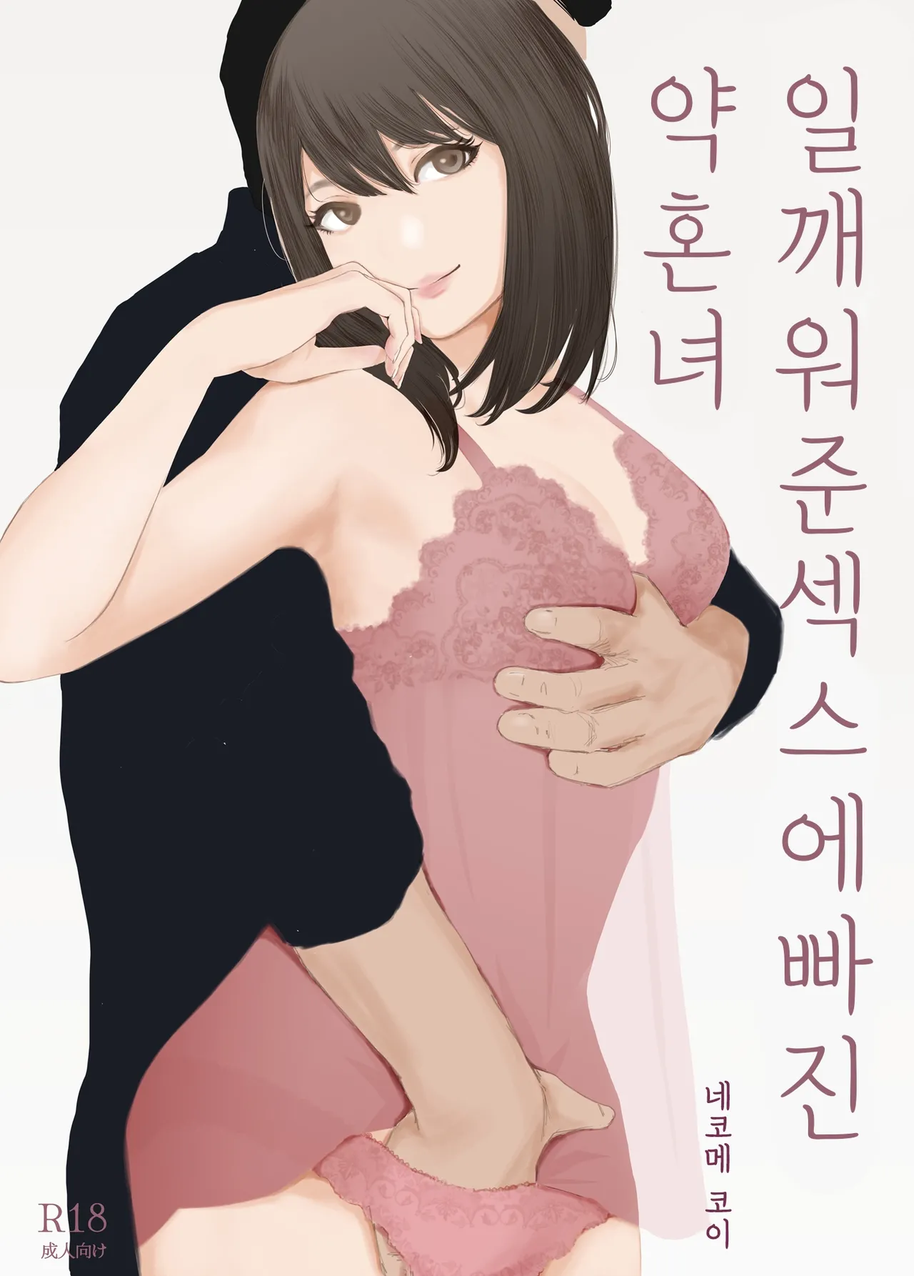 Wakarase Sex ni Ochita Konyakusha | 일깨워준 섹스에 빠진 약혼녀 page 4 full