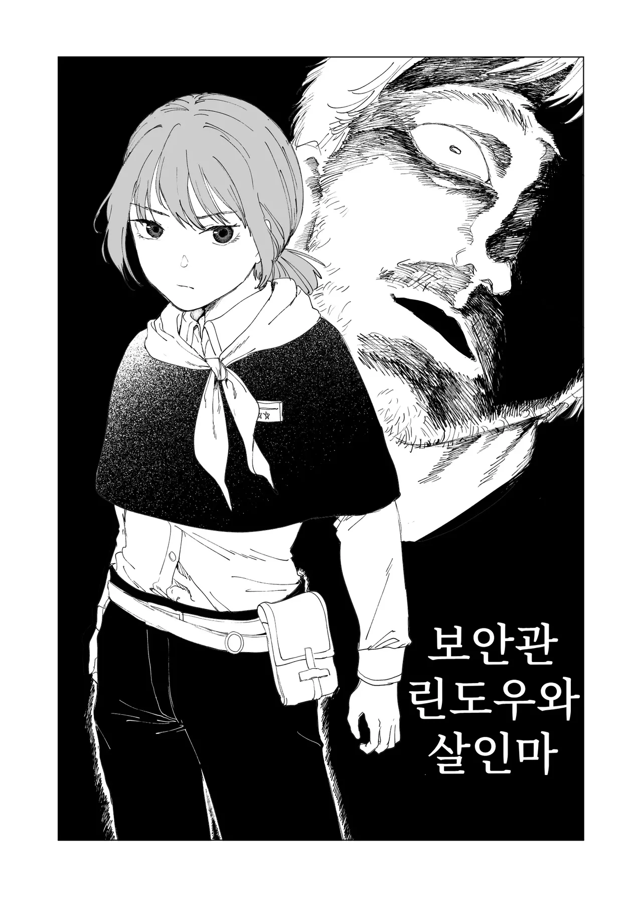 Hoankan Rindou to Satsujinki | 보안관 린도우와 살인마 page 1 full