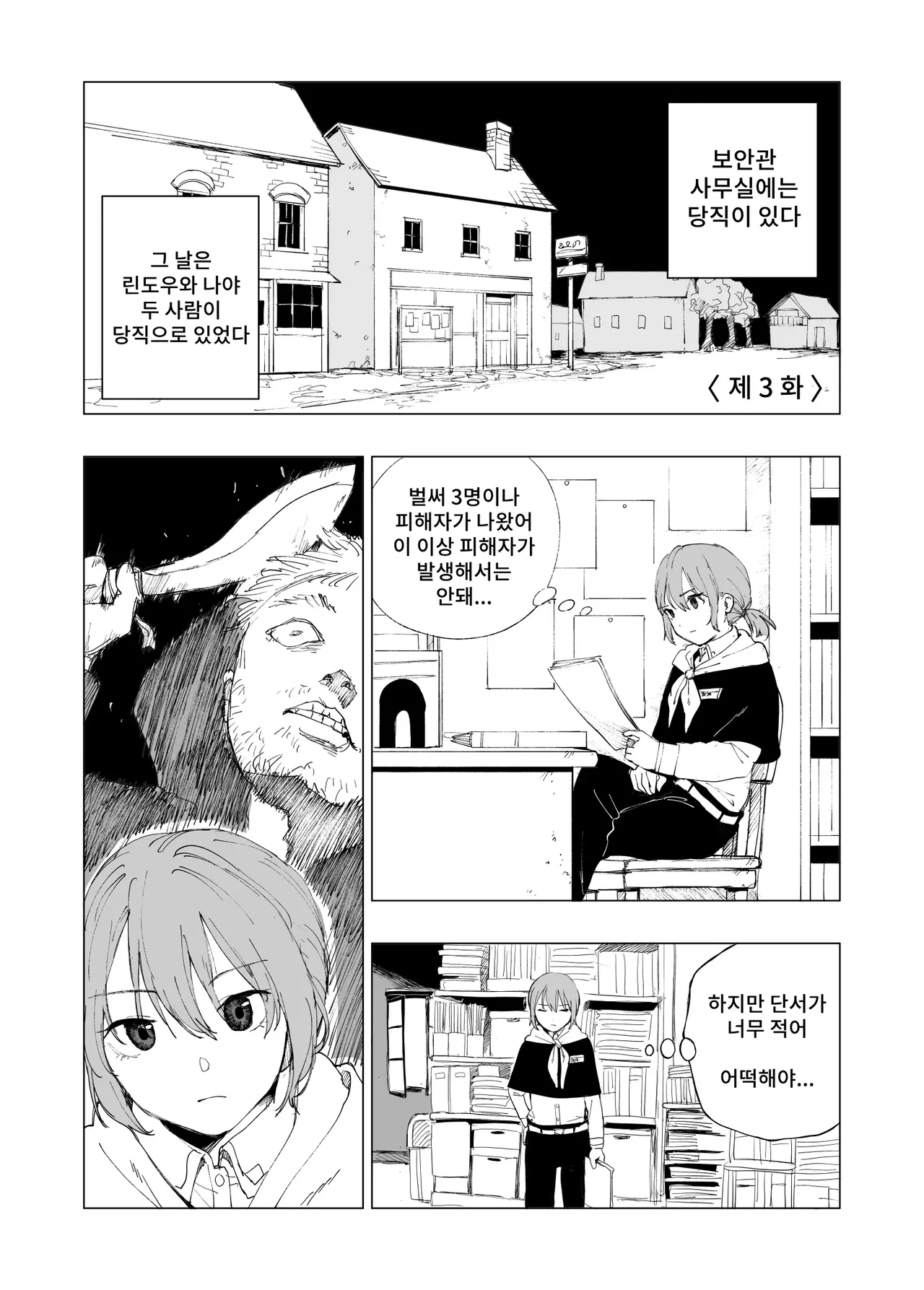 Hoankan Rindou to Satsujinki | 보안관 린도우와 살인마 page 10 full