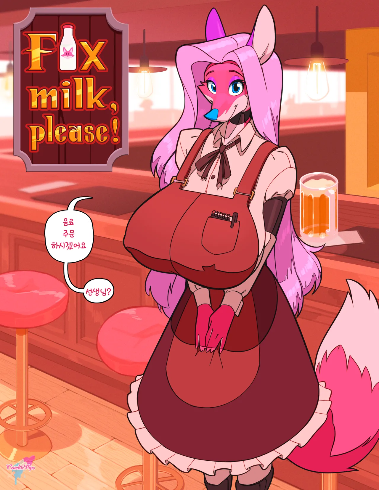 여우 우유 주세요! page 1 full