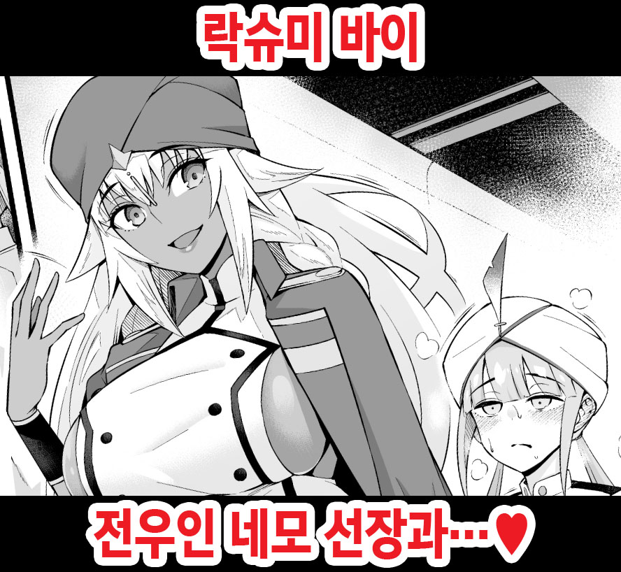 Lakshmibai, Senyuu Dearu Nemo Senchou to... | 락슈미 바이, 전우인 네모 선장과…♥ page 1 full