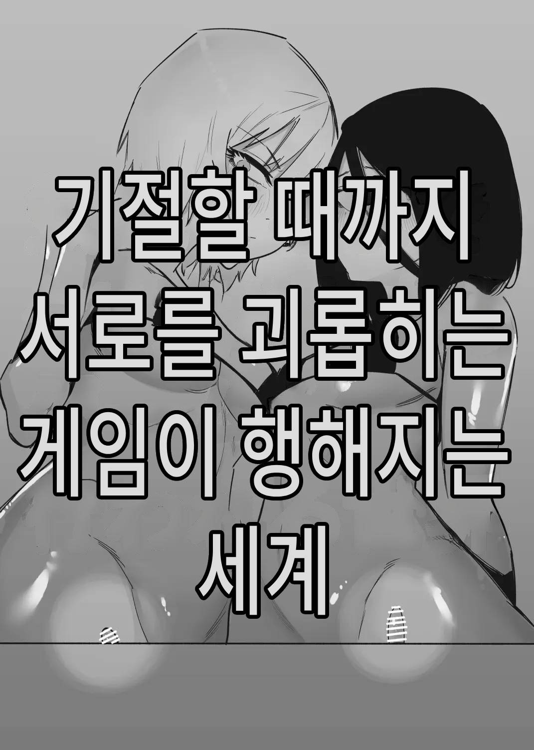 Kizetsu suru made Cli Seme Shiau Game ga Okonawareru Sekai | 기절할 때까지 서로를 괴롭히는 게임이 행해지는 세계 page 1 full