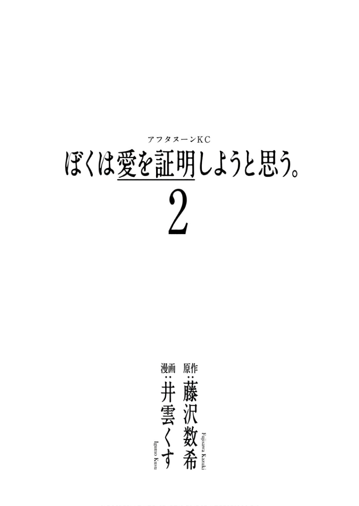 Boku wa ai o Shomei Shiyo to omo v02 page 3 full