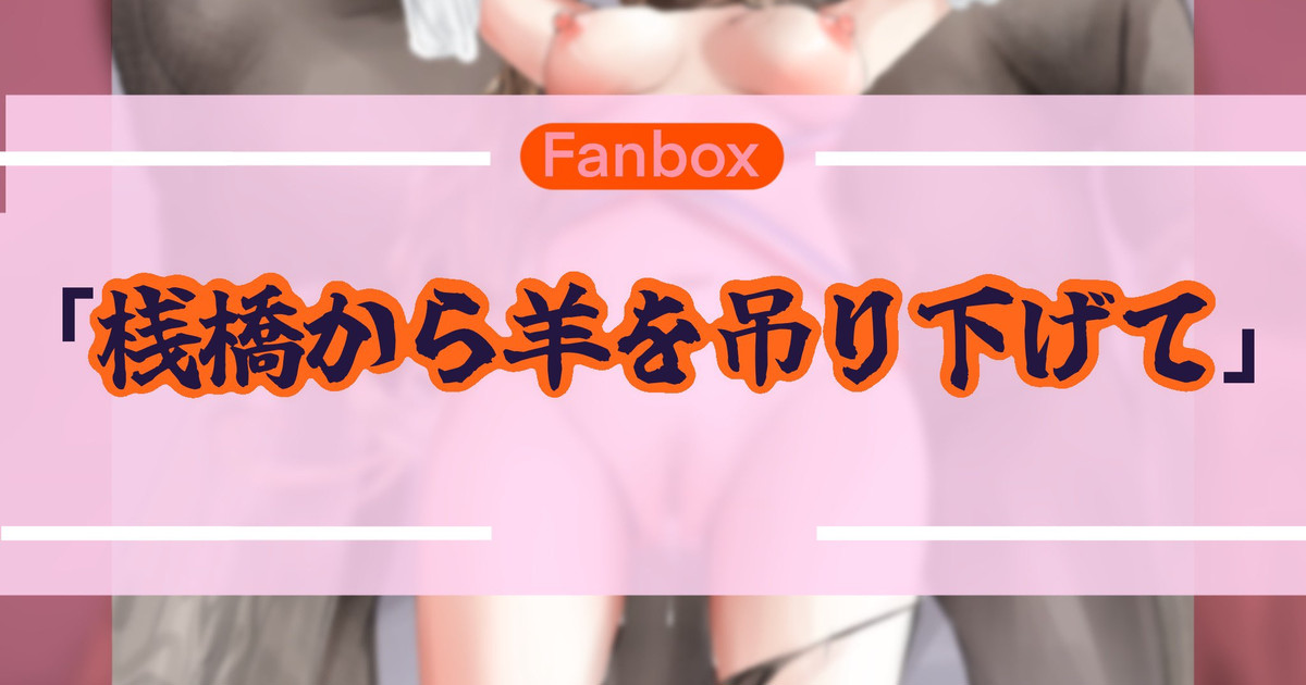 桟橋から羊を吊り下げて page 1 full