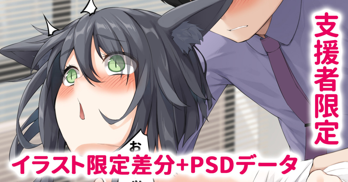 我が家のケモミミちゃん page 1 full