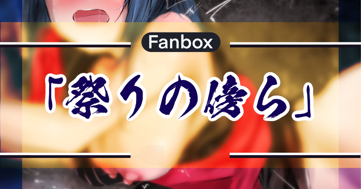 祭りの傍ら page 1 full