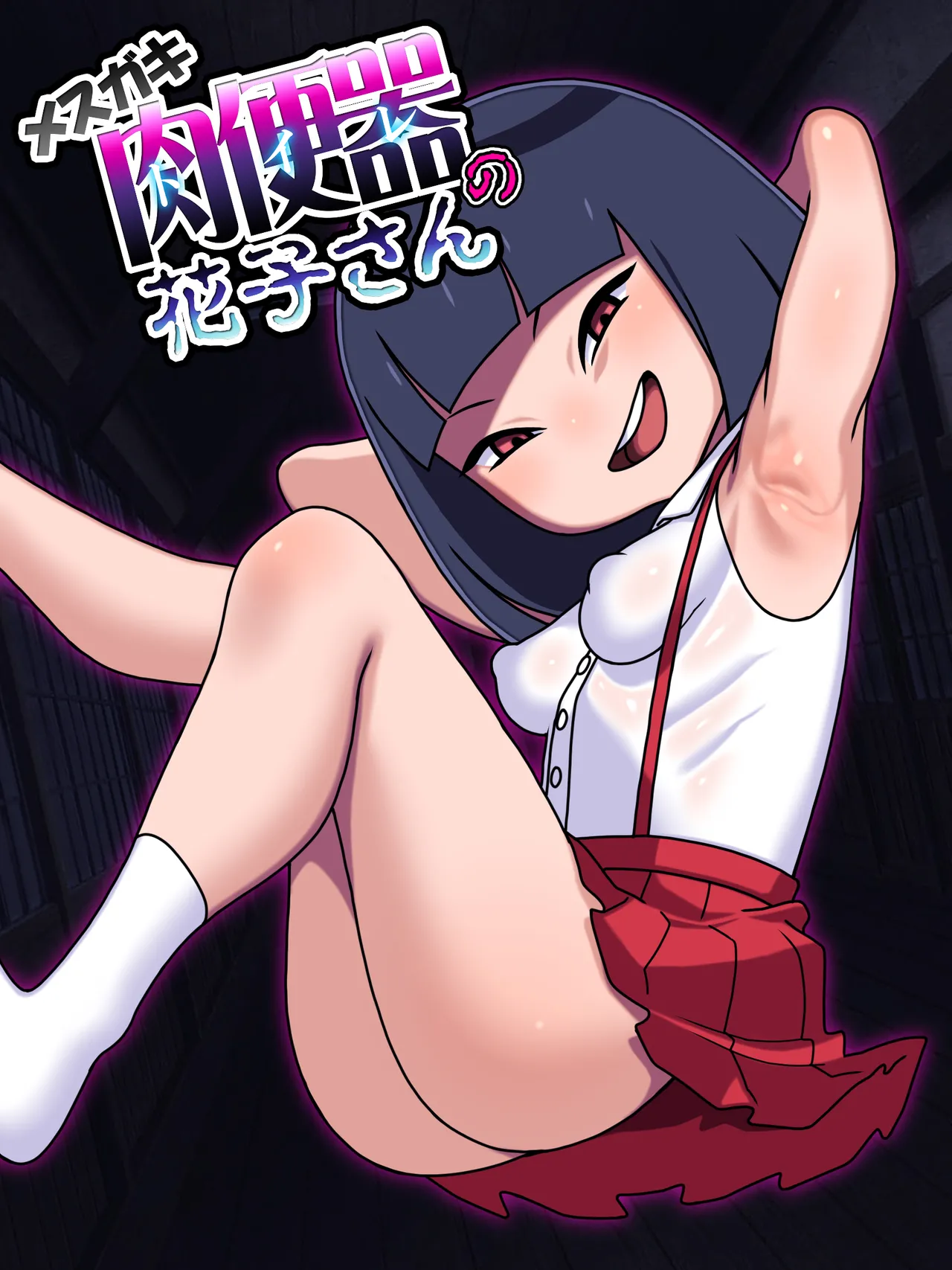 メスガキトイレの花子さん page 1 full
