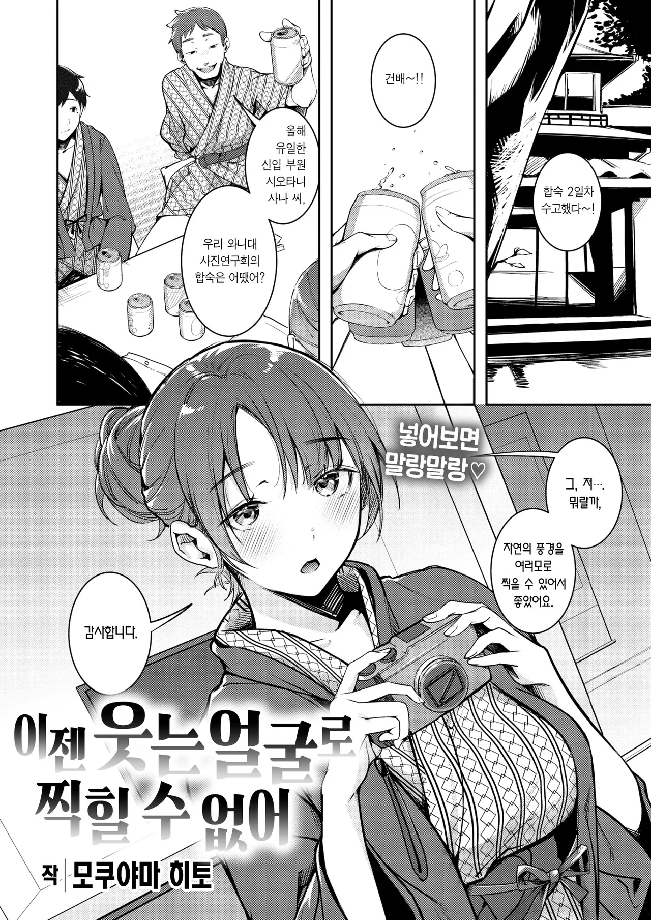 Mou Egao De Utsurenai | 이젠 웃는 얼굴로 찍힐 수 없어 page 2 full