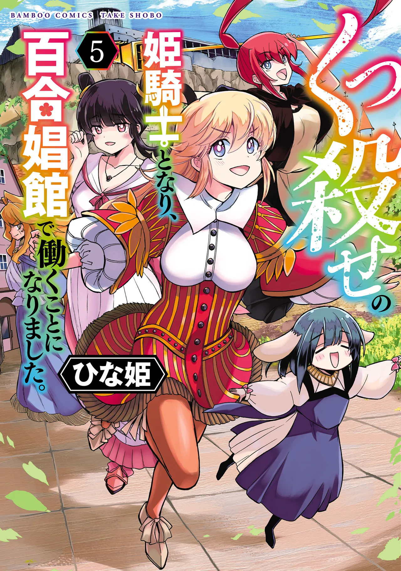 Kukkorose no Himekishi to nari, Yuri Shoukan de Hataraku koto ni Narimashita vol.5 page 1 full
